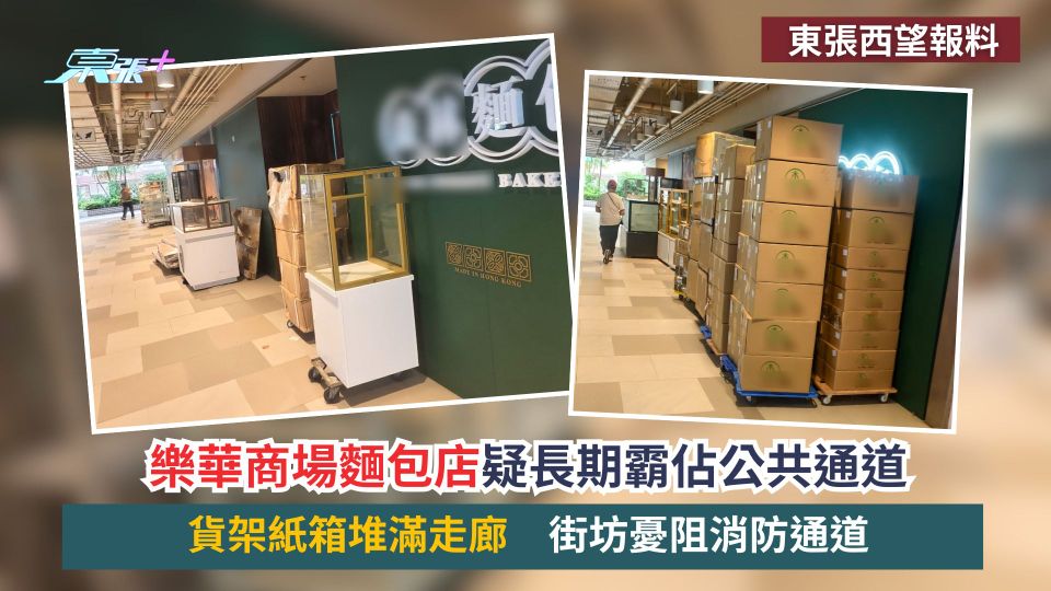 東張西望報料｜樂華商場麵包店疑長期霸佔公共通道　貨架紙箱堆滿走廊　街坊憂阻消防通道