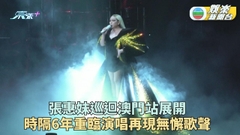 張惠妹世界巡迴登陸澳門 時隔6年演出座無虛席