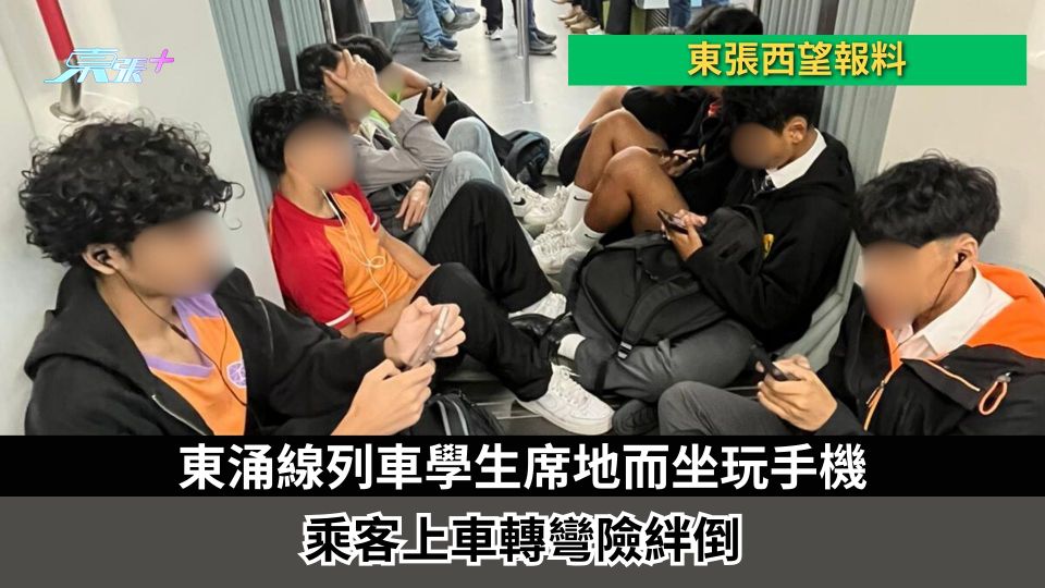 東張西望報料｜東涌線列車學生席地而坐玩手機　乘客上車轉彎險絆倒