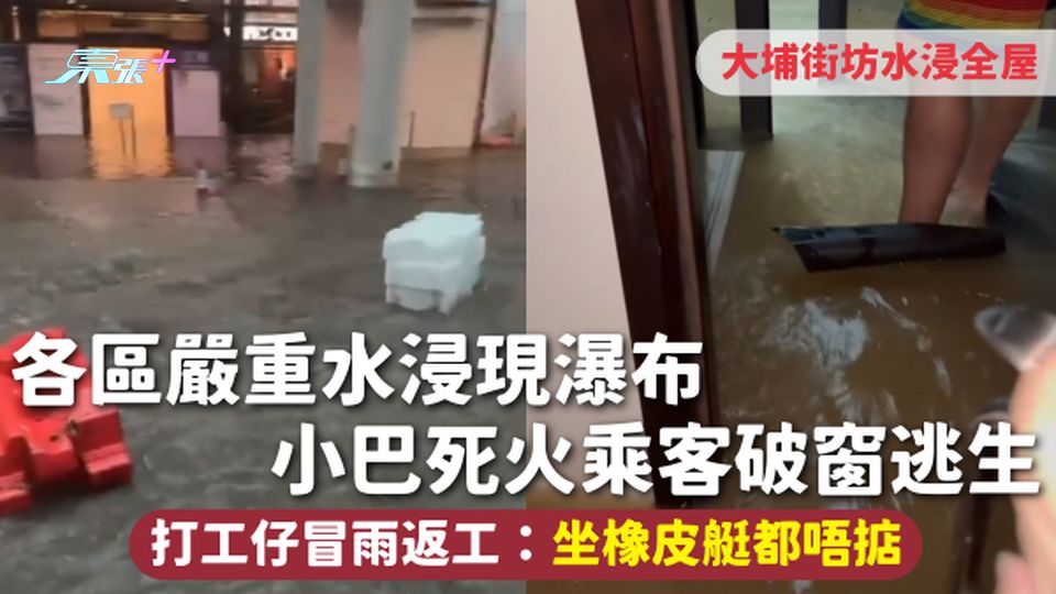 各區嚴重水浸現瀑布 小巴死火乘客破窗逃生 大埔街坊水浸全屋 打工仔冒雨返工：坐橡皮艇都唔掂【多圖】