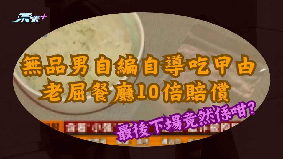 無品男自編自導吃曱甴 老屈餐廳10倍賠償 最後下場竟然係咁？