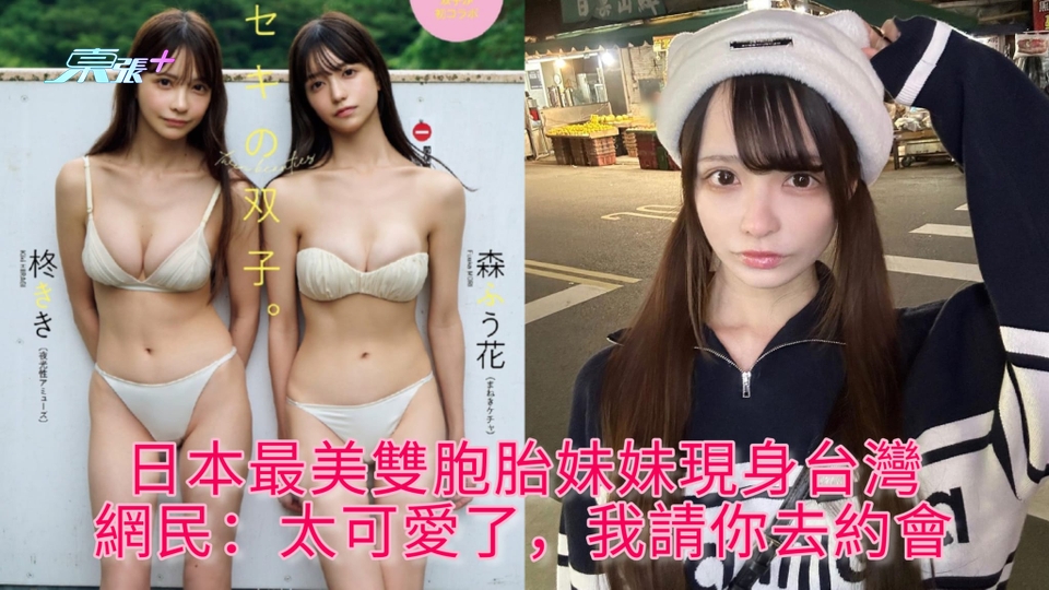 日本最美雙胞胎妹妹現身台灣 網民：太可愛了，我請你去約會
