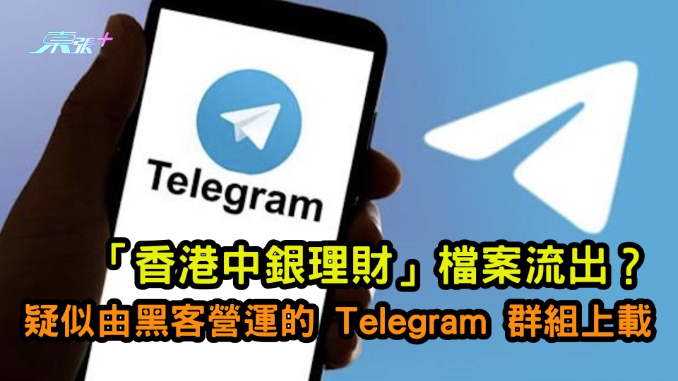 「香港中銀理財」檔案流出？　疑似由黑客營運的 Telegram 群組上載