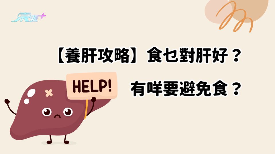 【養肝攻略】食乜對肝好？有咩要避免食？ #至識健康