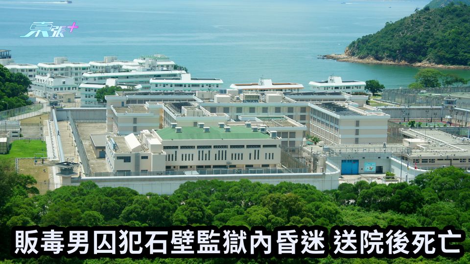 販毒男囚犯石壁監獄內昏迷 送院後死亡