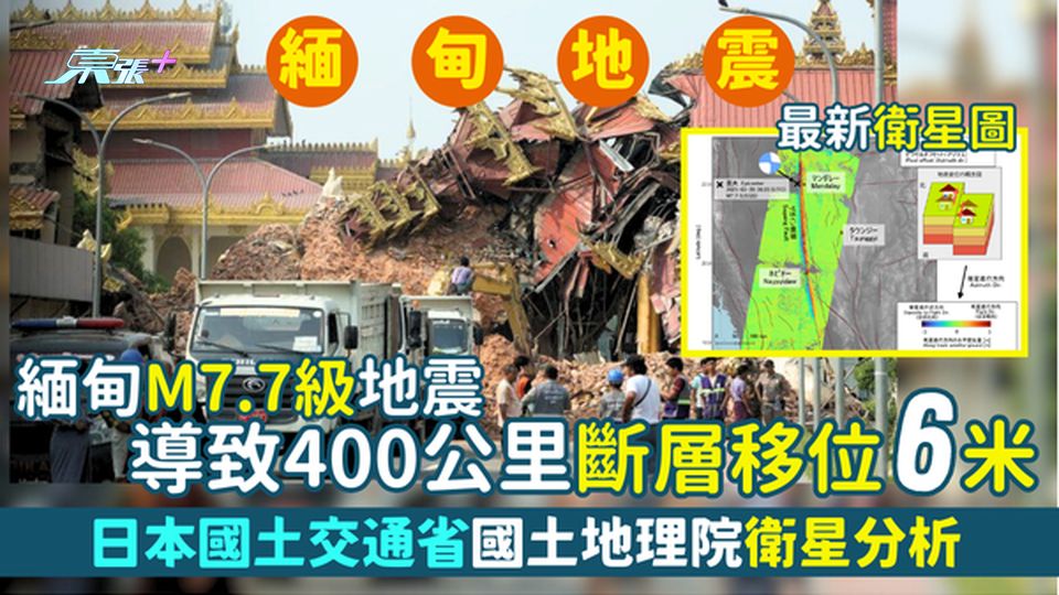 日本國土交通省國土地理院衛星分析🛰️緬甸M7.7級地震💥導致400公里斷層移位6米🌍