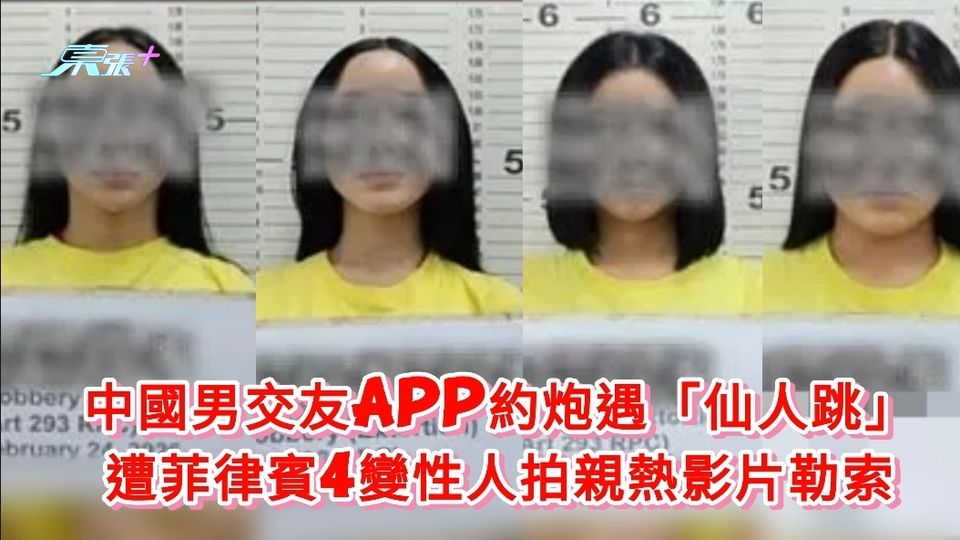 中國男交友App約炮遇「仙人跳」 遭菲律賓4變性人拍親熱影片勒索