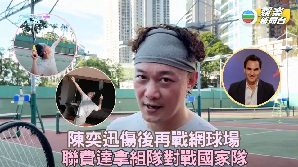 陳奕迅傷後再戰網球場 聯費達拿組隊對戰國家隊
