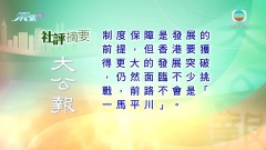 7月3日 社評摘要(二)