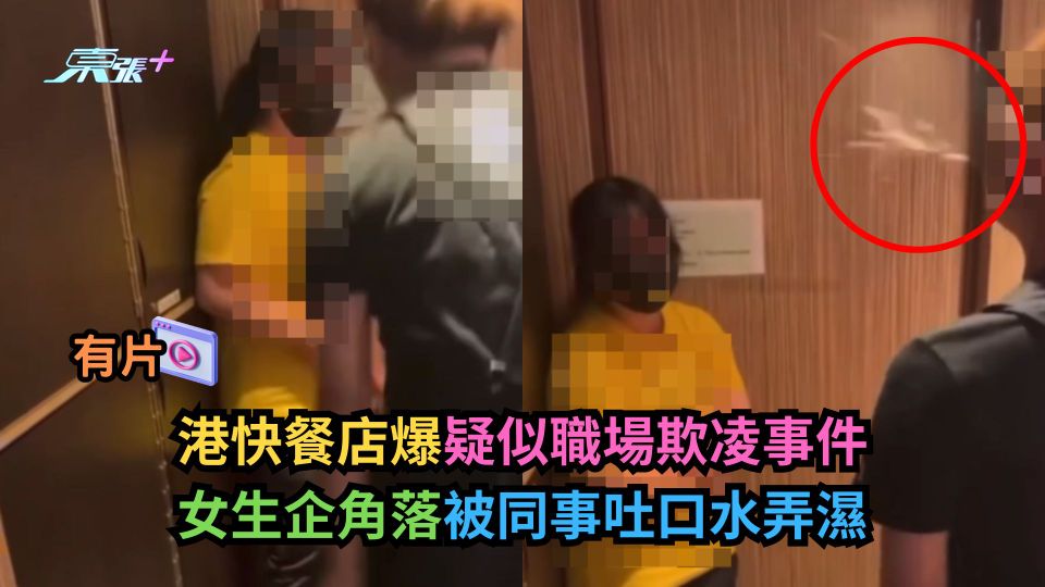 有片｜港快餐店爆疑似職場欺凌事件　女生企角落被同事吐口水弄濕