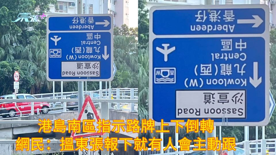 港島南區指示路牌上下倒轉 網民：搵東張報下就有人會主動跟