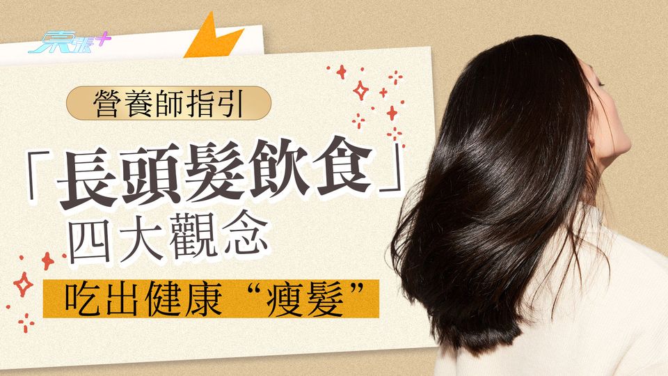 營養師指引四大「長頭髮飲食」觀念 吃出健康瘦髮