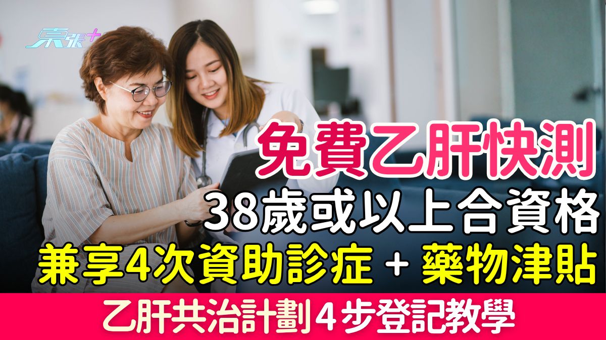免費乙肝快測｜38歲或以上合資格 兼享4次資助診症＋藥物津貼 4步登記教學
