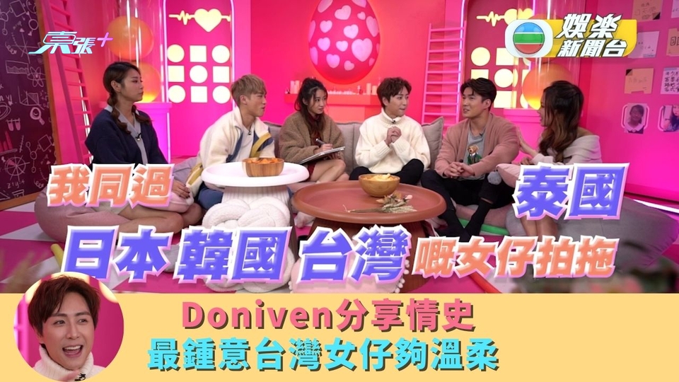 不正常愛情研究所丨 Doniven分享情史 坦言最鍾意台灣女仔