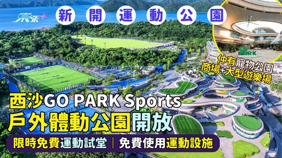 ⛳西沙GO PARK Sports戶外體動公園開放🏆免費運動試堂🚴🏻‍♂️｜免費使用運動設施