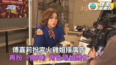 獨家｜傅嘉莉再扮《食神》角色 味公主造型拍連鎖食店廣告