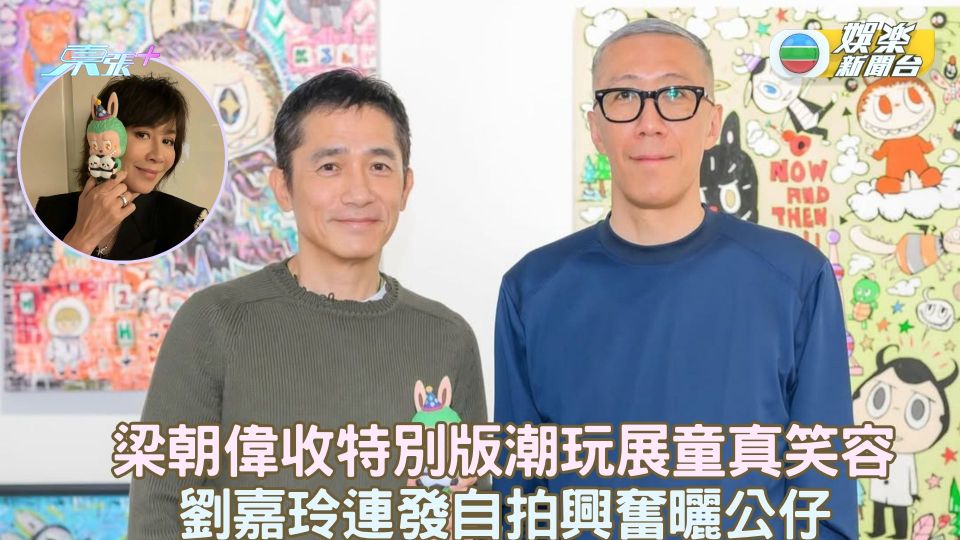 梁朝偉收特別版潮玩展童真笑容 劉嘉玲連發自拍興奮曬公仔