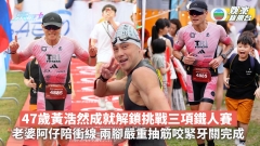 47歲黃浩然成就解鎖挑戰三項鐵人賽 兩腳嚴重抽筋咬緊牙關完成