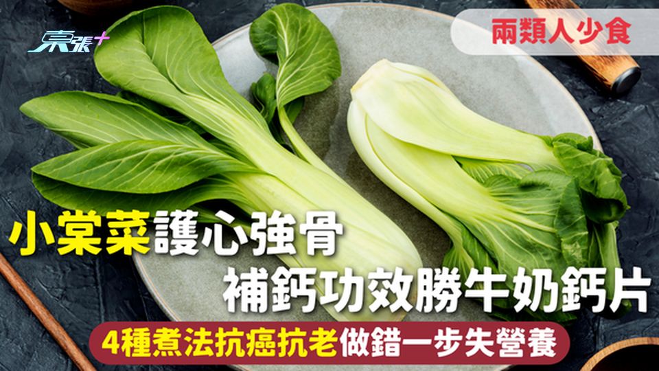 小棠菜 | 護心強骨 補鈣功效勝牛奶鈣片 4種煮法抗癌抗老 兩類人少食 煮錯一步失營養