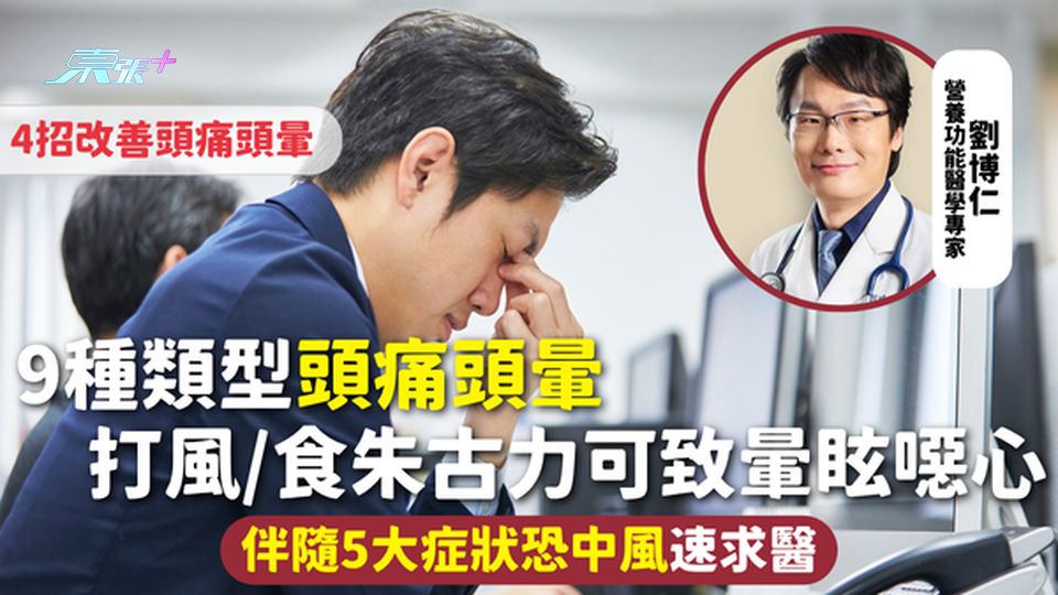 頭痛頭暈 | 9種類型頭痛頭暈 打風/食朱古力可致暈眩噁心 伴隨5大症狀恐中風速求醫 4招改善