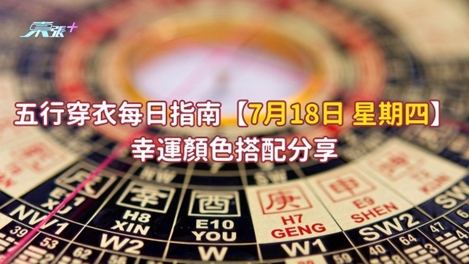 五行穿衣每日指南｜【7月18日】穿衣五行 幸運顏色搭配分享