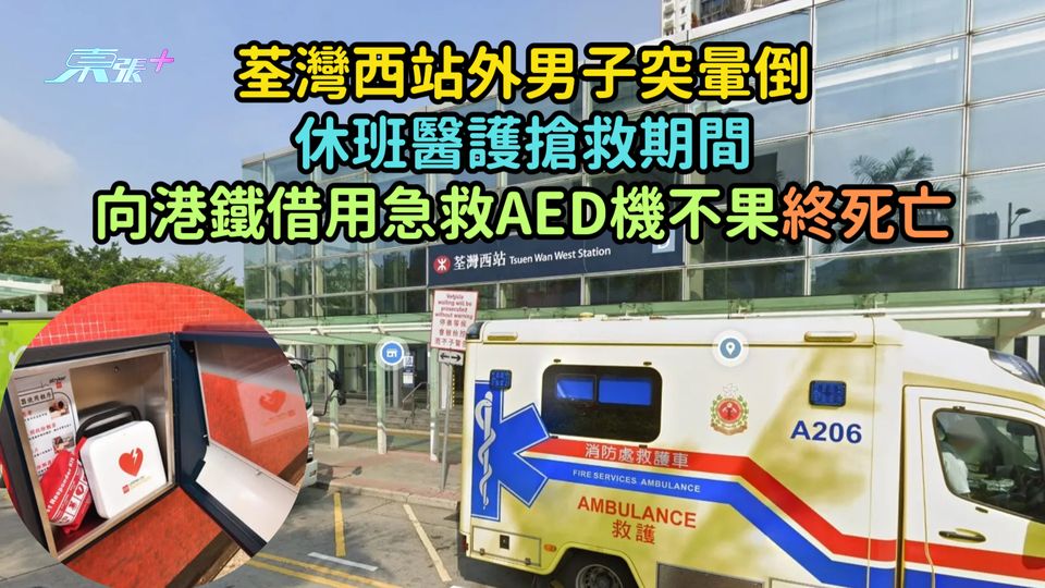 荃灣西站外男子突暈倒  休班醫護搶救期間向港鐵借用急救AED機不果終死亡