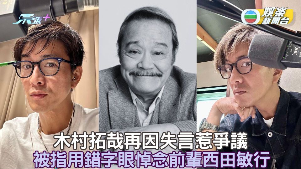 木村拓哉再因失言惹爭議  被指用錯字眼悼念前輩西田敏行