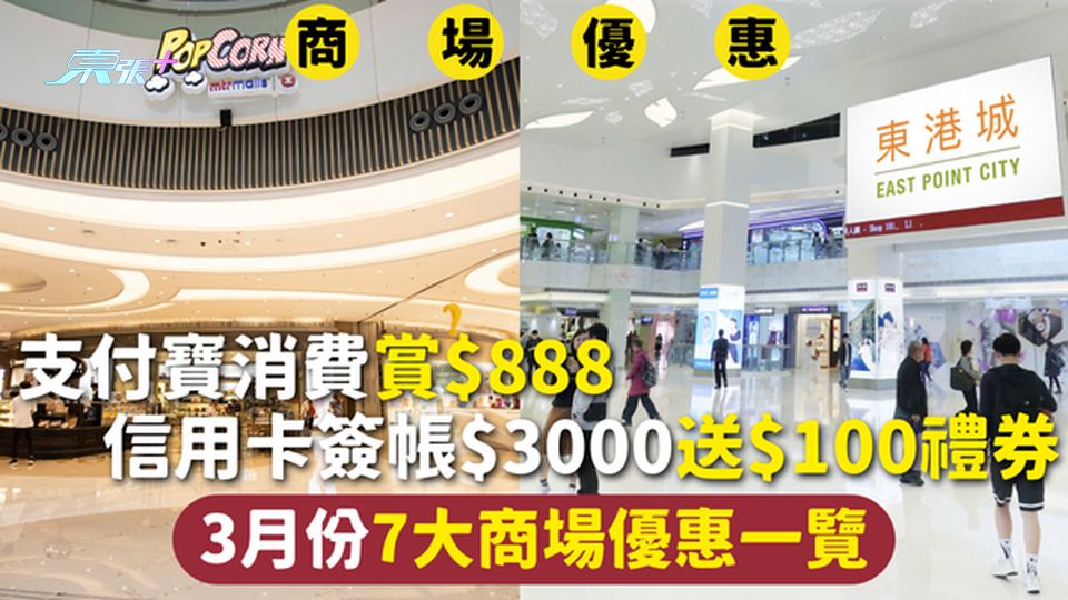 商場優惠 | 支付寶消費賞$888 信用卡簽帳$3000送$100禮券 3月份7大商場優惠一覽