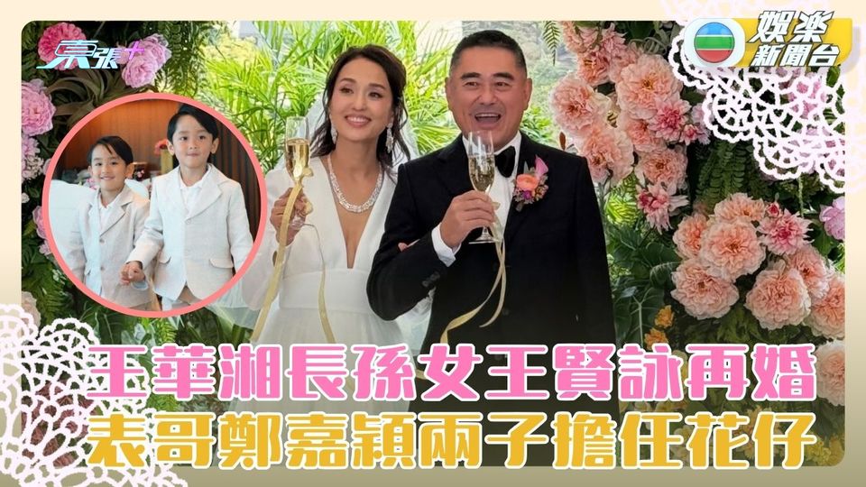 王華湘長孫女王賢詠再婚 表哥鄭嘉穎兩子擔任花仔