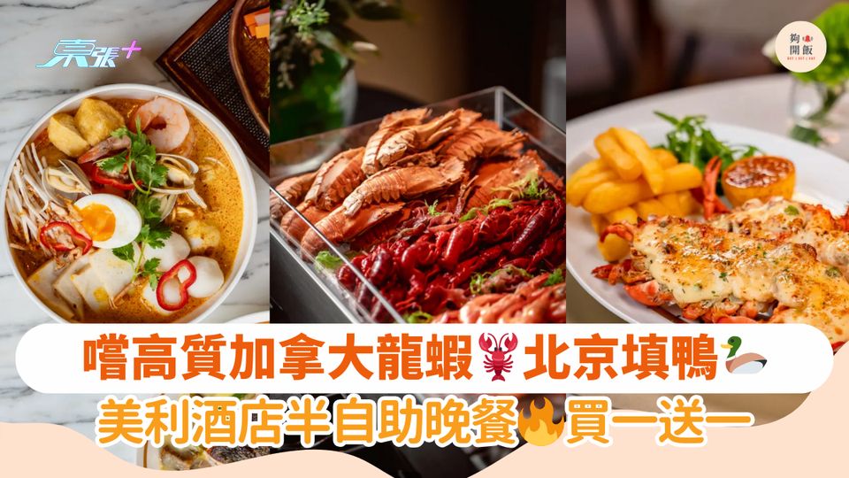 嚐高質加拿大龍蝦🦞北京填鴨🦆｜美利酒店半自助晚餐🔥買一送一
