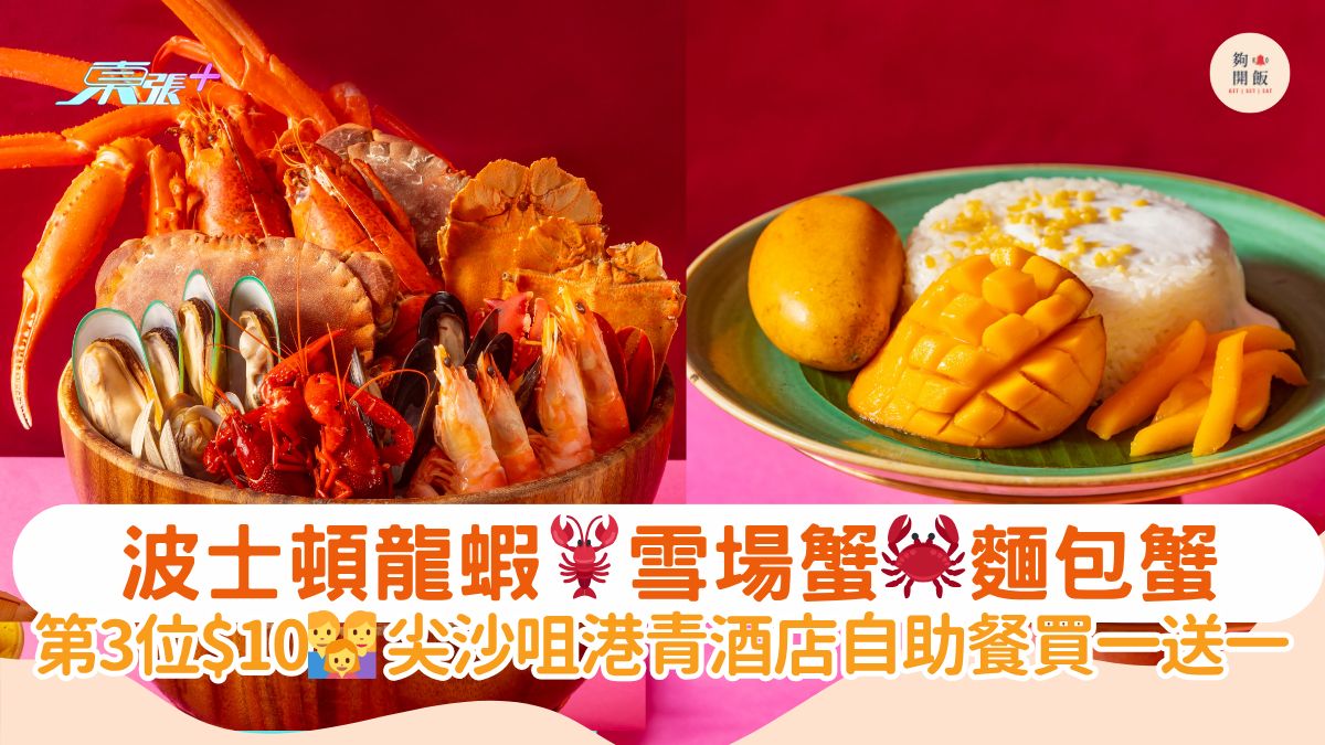 波士頓龍蝦🦞雪場蟹🦀麵包蟹｜第3位$10👨‍👩‍👧尖沙咀港青酒店自助餐買一送一