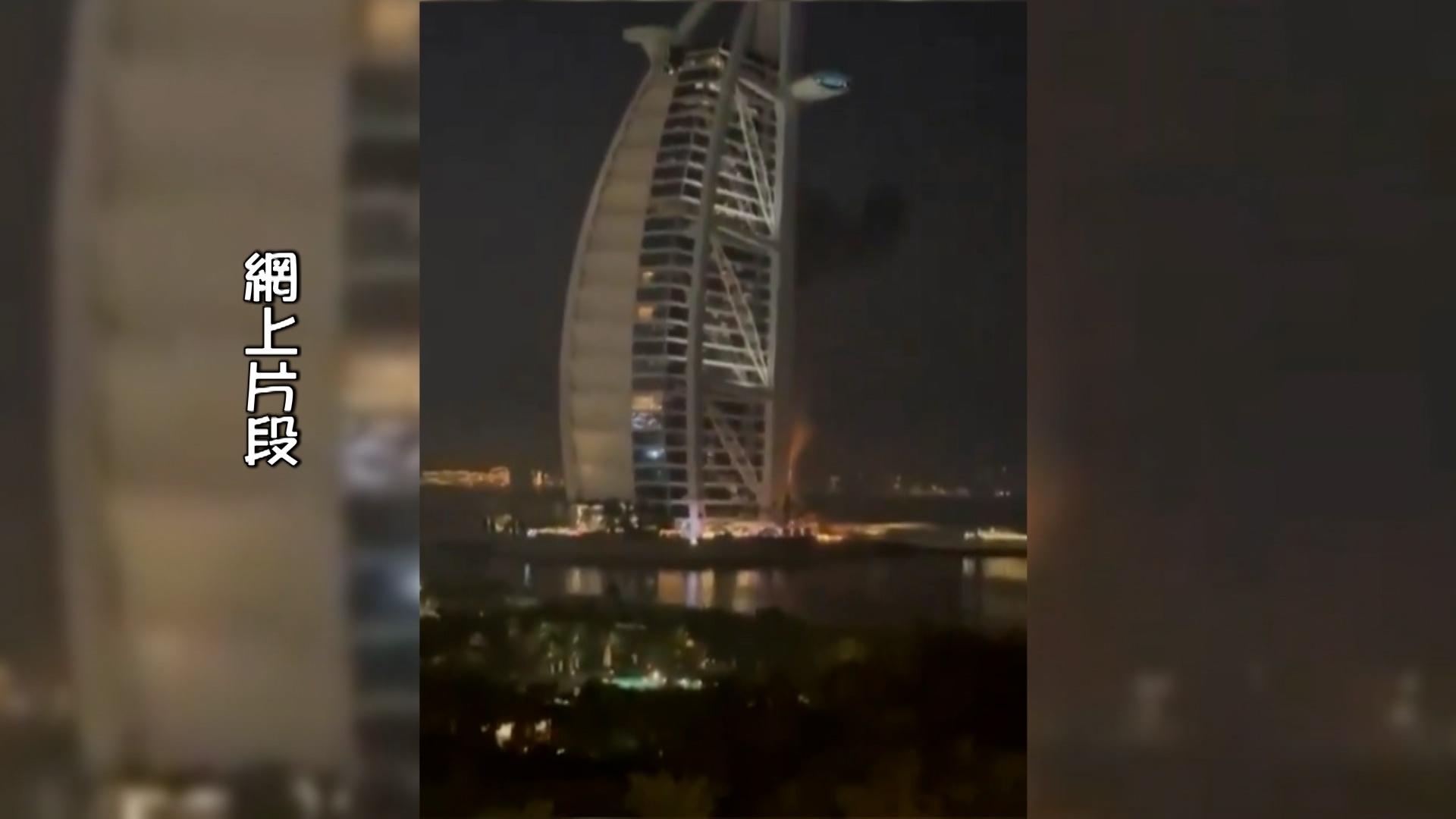 著名地標帆船酒店亦被導彈殘骸波及。