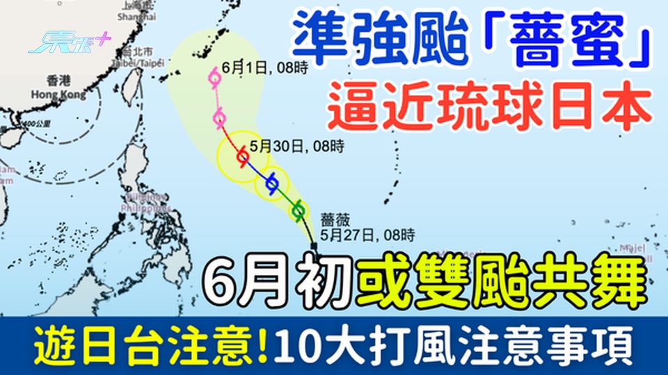 準強颱「薔蜜」逼近琉球日本！6月初或雙颱共舞 遊日台注意！打風外遊10大注意事項