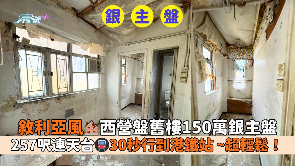 敘利亞風🏚西營盤舊樓150萬銀主盤｜257呎連天台🚇30秒行到港鐵站