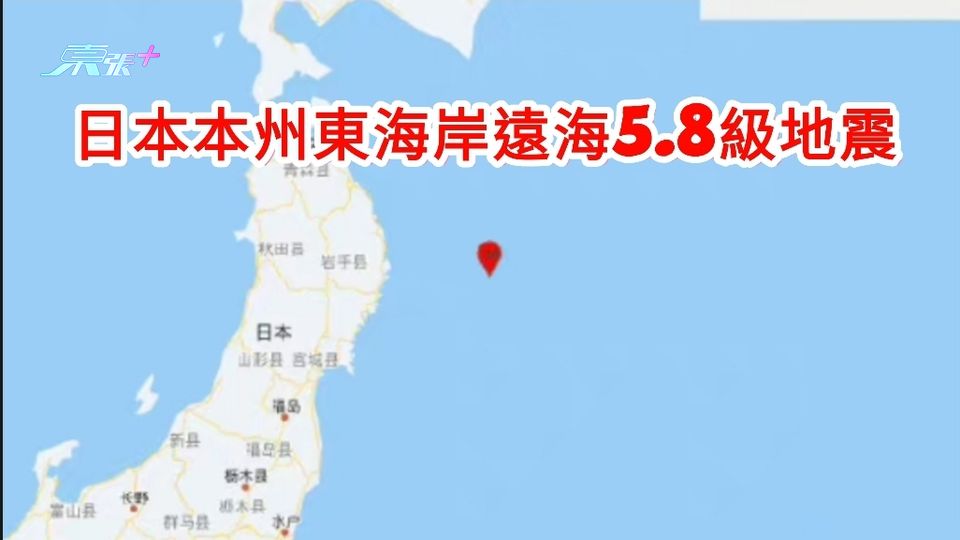 日本本州東海岸遠海5.8級地震
