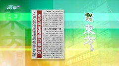 9月6日 報章要聞(二)