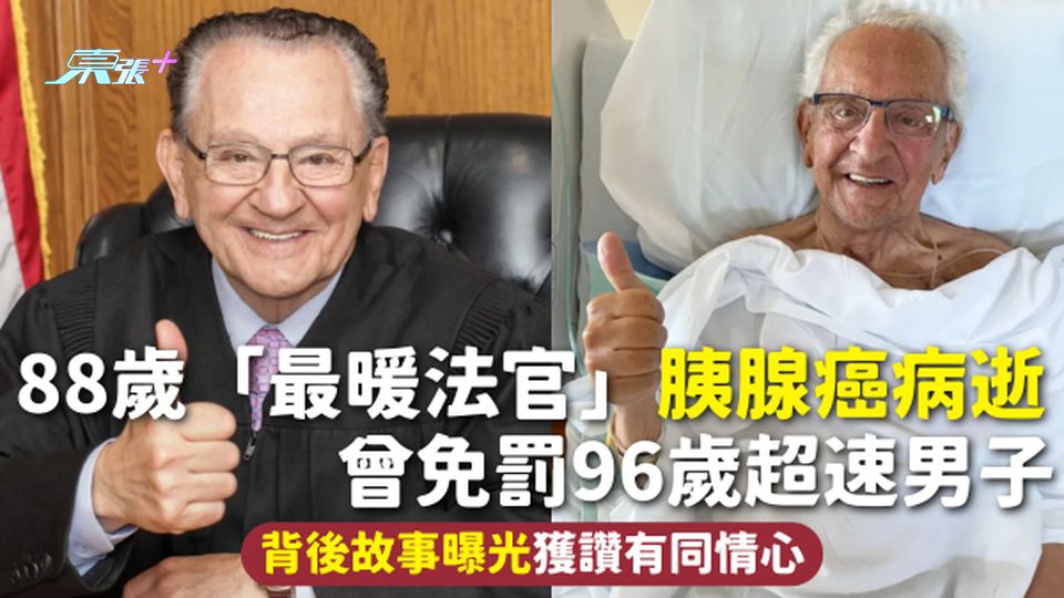 88歲「最暖法官」胰腺癌病逝 曾免罰96歲超速男子 背後故事曝光獲讚有同情心