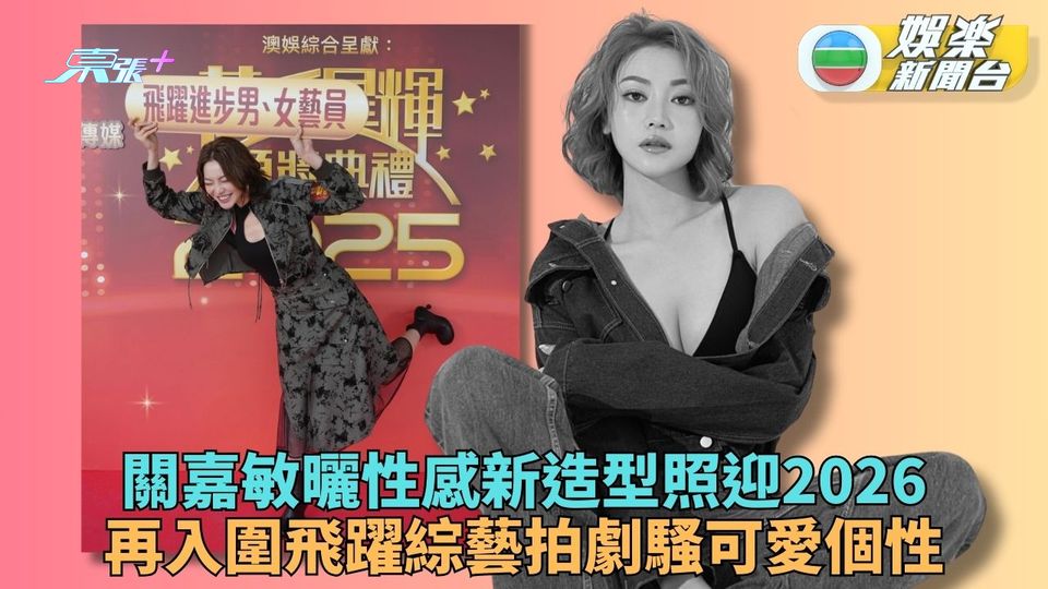 關嘉敏新相賀2026性感有型 再入圍飛躍十強奪獎競爭大
