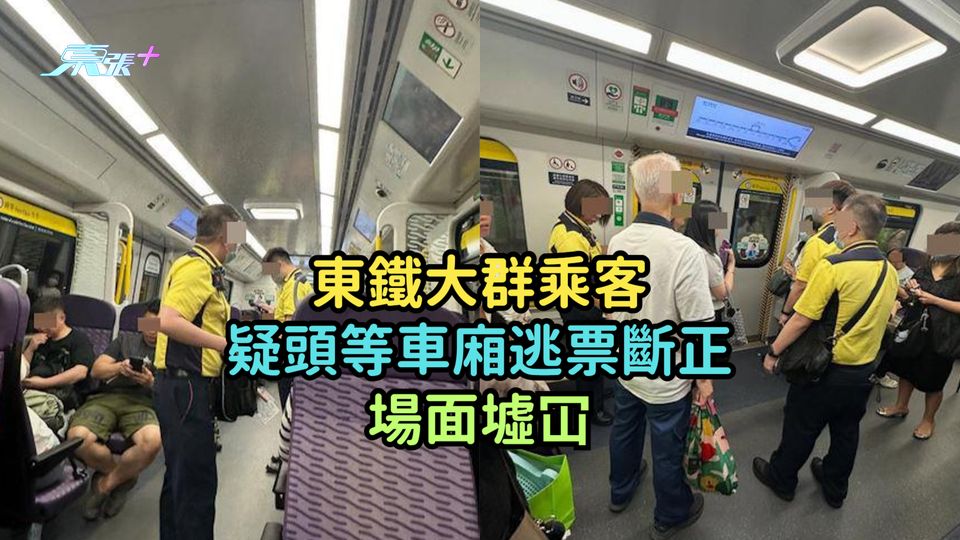 東鐵大群乘客疑頭等車廂逃票斷正  場面墟冚
