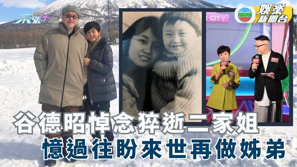 谷德昭悼念猝逝二家姐 憶過往盼來世再做姊弟