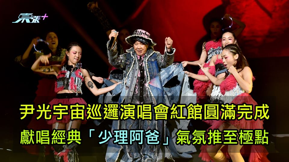 尹光宇宙巡邏演唱會紅館圓滿完成 獻唱經典「少理阿爸」氣氛推至極點