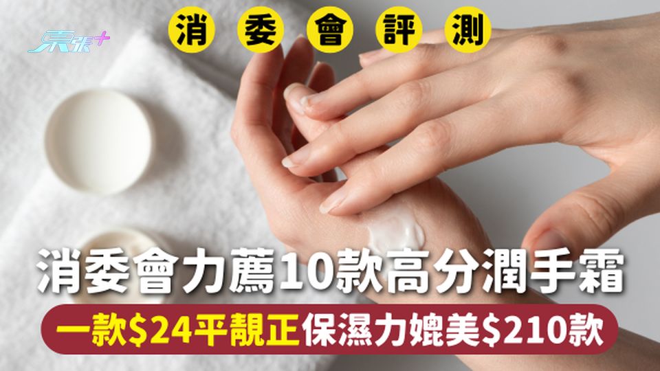 消委會潤手霜 | 消委會力薦10款高分潤手霜 一款$24平靚正保濕力媲美$210款