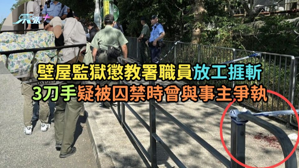 壁屋監獄懲教署職員放工捱斬  3刀手疑被囚禁時曾與事主爭執