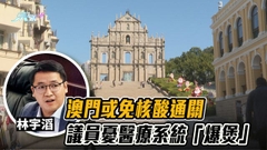 澳門擬撤入境核酸檢測 議員憂當地醫療系統難負荷質疑太快開關