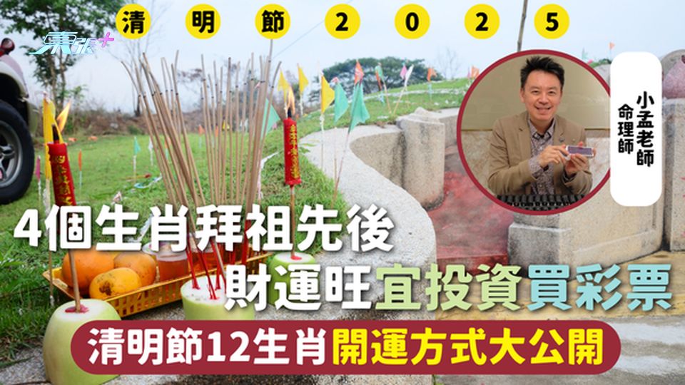 清明節2025 | 4個生肖拜祖先後 財運旺宜投資買彩票 清明節12生肖開運方式大公開
