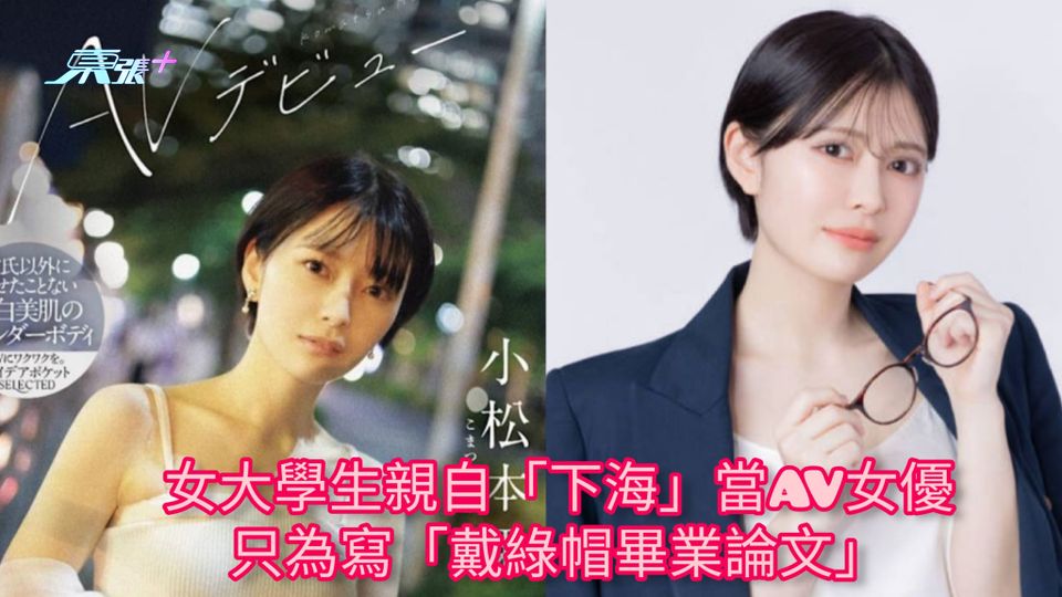 女大學生親自「下海」當AV女優 只為寫「戴綠帽畢業論文」