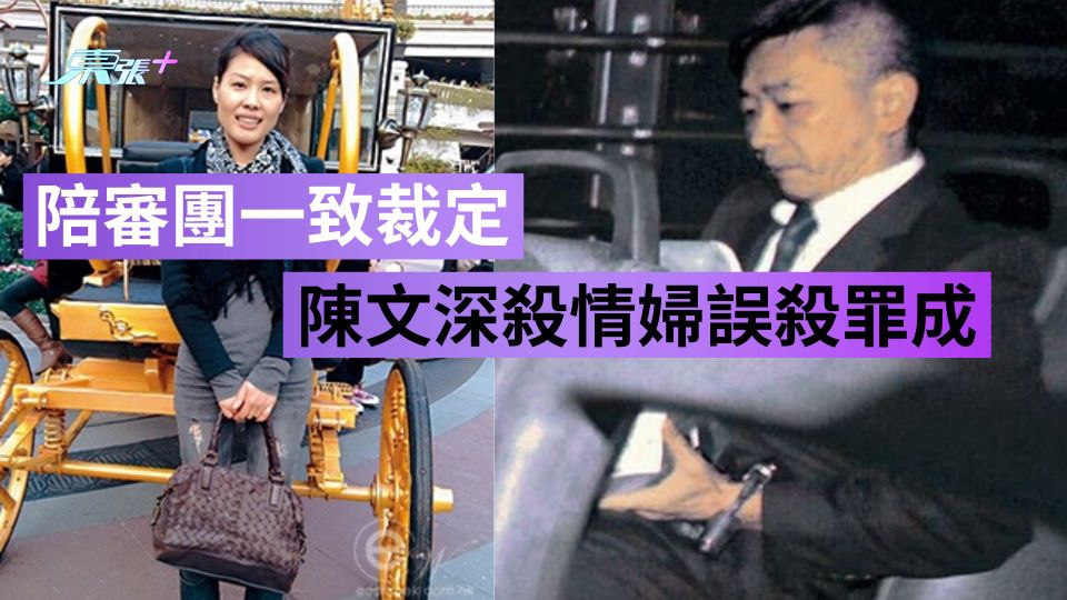 淘大花園殺情婦案 陳文深獲判誤殺罪成 陪審團一致通過