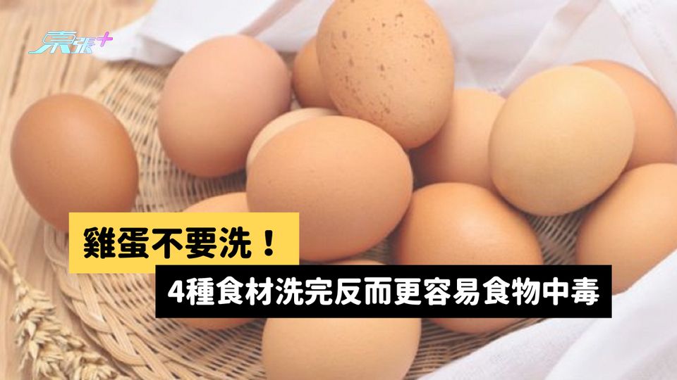 雞蛋不要洗！專家：4種食材先洗過反而更容易食物中毒 #至識健康