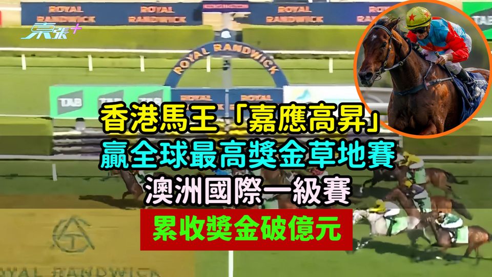香港馬王「嘉應高昇」贏全球最高獎金草地賽澳洲國際一級賽  累收奬金破億元