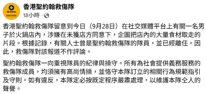 香港聖約翰救傷隊昨日（9月28日）在Facebook稱，涉事男子已離任。（Facebook截圖／香港聖約翰救傷隊）